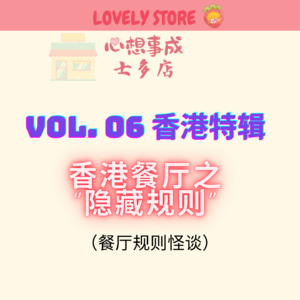 VOL.06 香港特辑 丨香港餐厅之“隐藏规则”