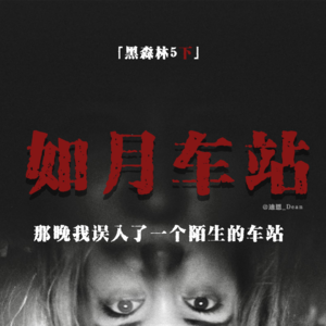 「Vol.51下」驶向异世界の电车；隧道站着一位神秘男人；铁轨突然出现的独脚大爷；太鼓与铃；日本都市传说；霓虹超梦