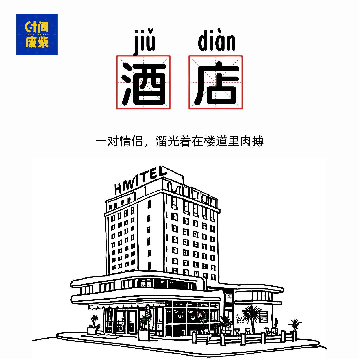 20|酒店人类迷惑行为大赏：裸奔、肉搏、泳池“加料” episode artwork