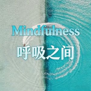 呼吸之间FM