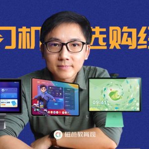 学习机选购经验 | 科大讯飞 | 学而思 | 豚小蒙 | 小猿学练机