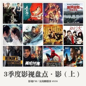 558期：影视FM《2017三季度影视盘点·影（上）》
