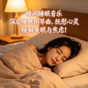 晚间睡眠音乐，深层睡眠钢琴曲，抚慰心灵，缓解失眠与焦虑！