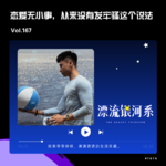 vol.167 恋爱无小事，从来没有发牢骚这个说法