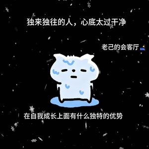 独来独往的人，心里太过干净