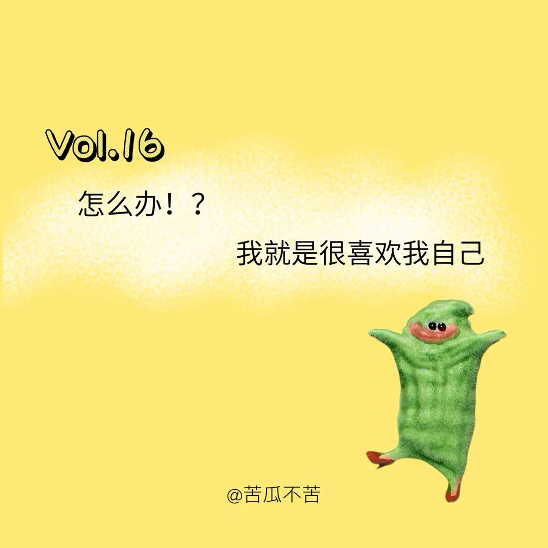 Vol.16 怎么办，我就是很喜欢我自己 episode artwork