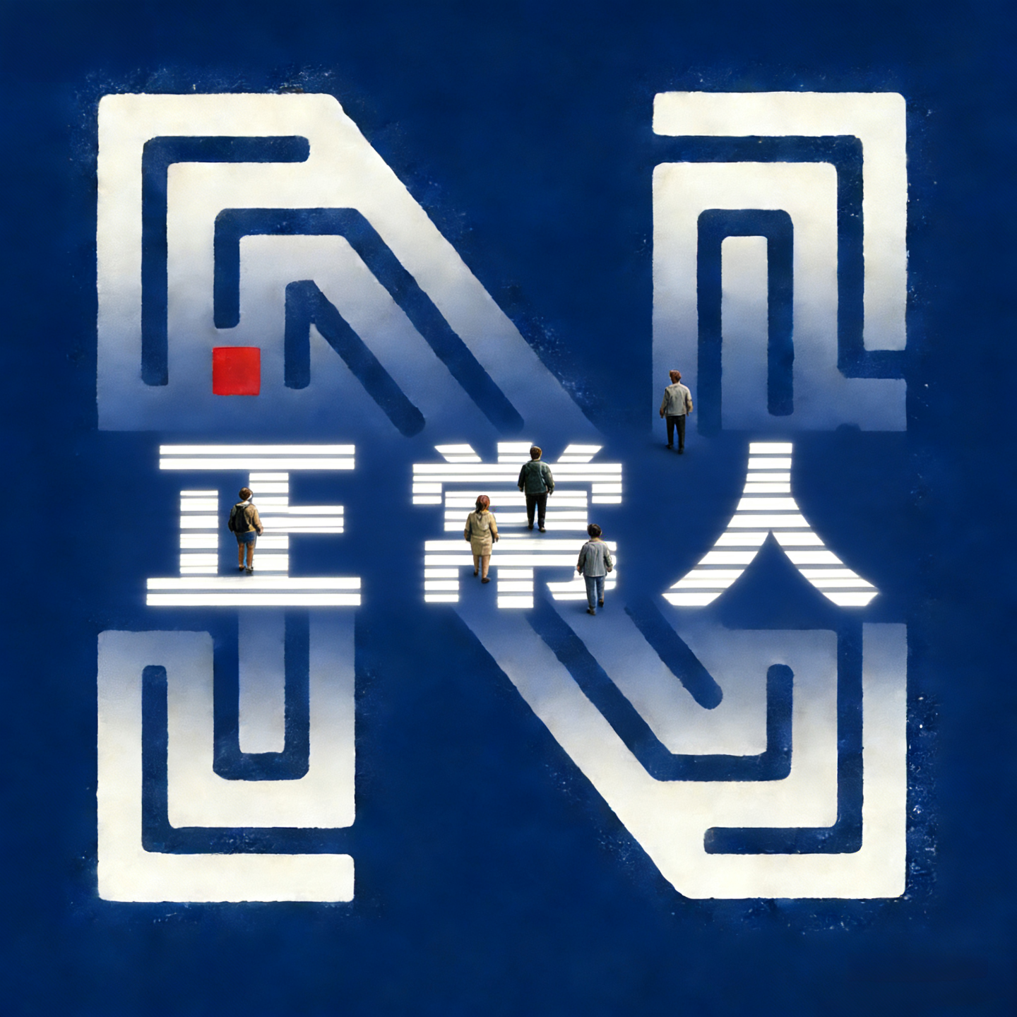正常人
