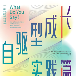 自驱型成长·实践篇 | 如何培养孩子的自律：从“知道”到“会用”