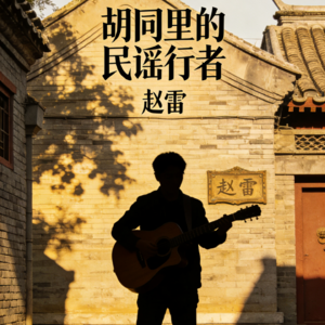 胡同里的音乐行者-赵雷