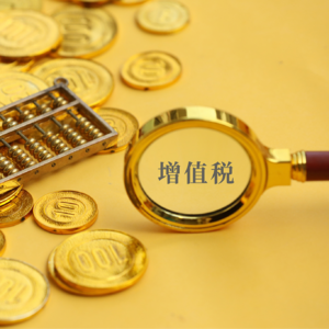 增值税法@你：开票、交税、享福利……哪些重点必须划？