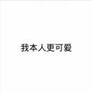 我叫张棒棒