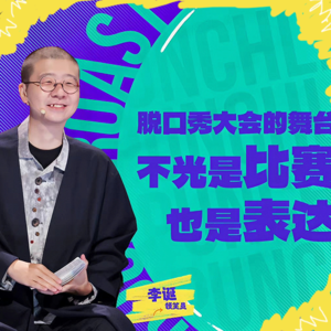 054.和笑果前员工一起吐槽脱口秀大会5！