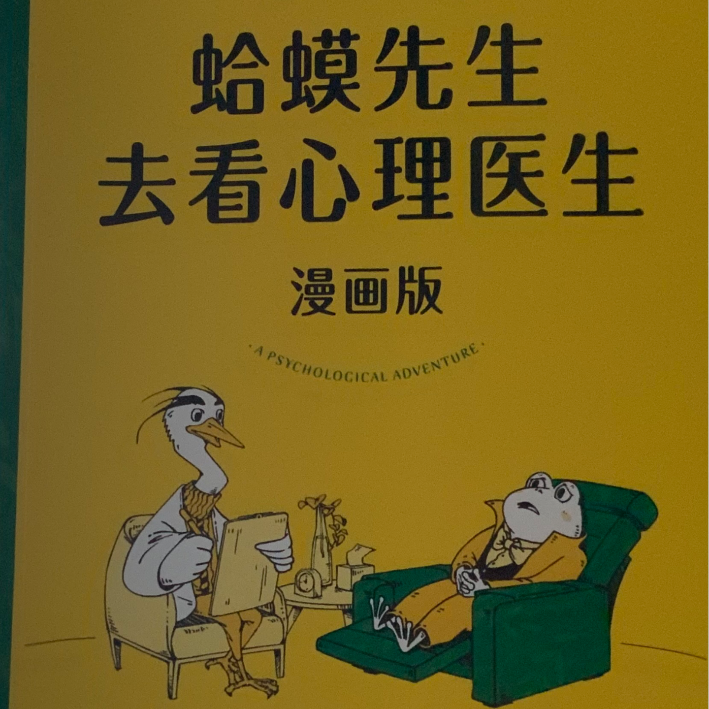 当蛤蟆先生去看心理医生，到底发生了啥？（二） episode artwork