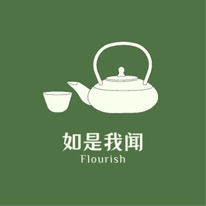如是我闻 Flourish