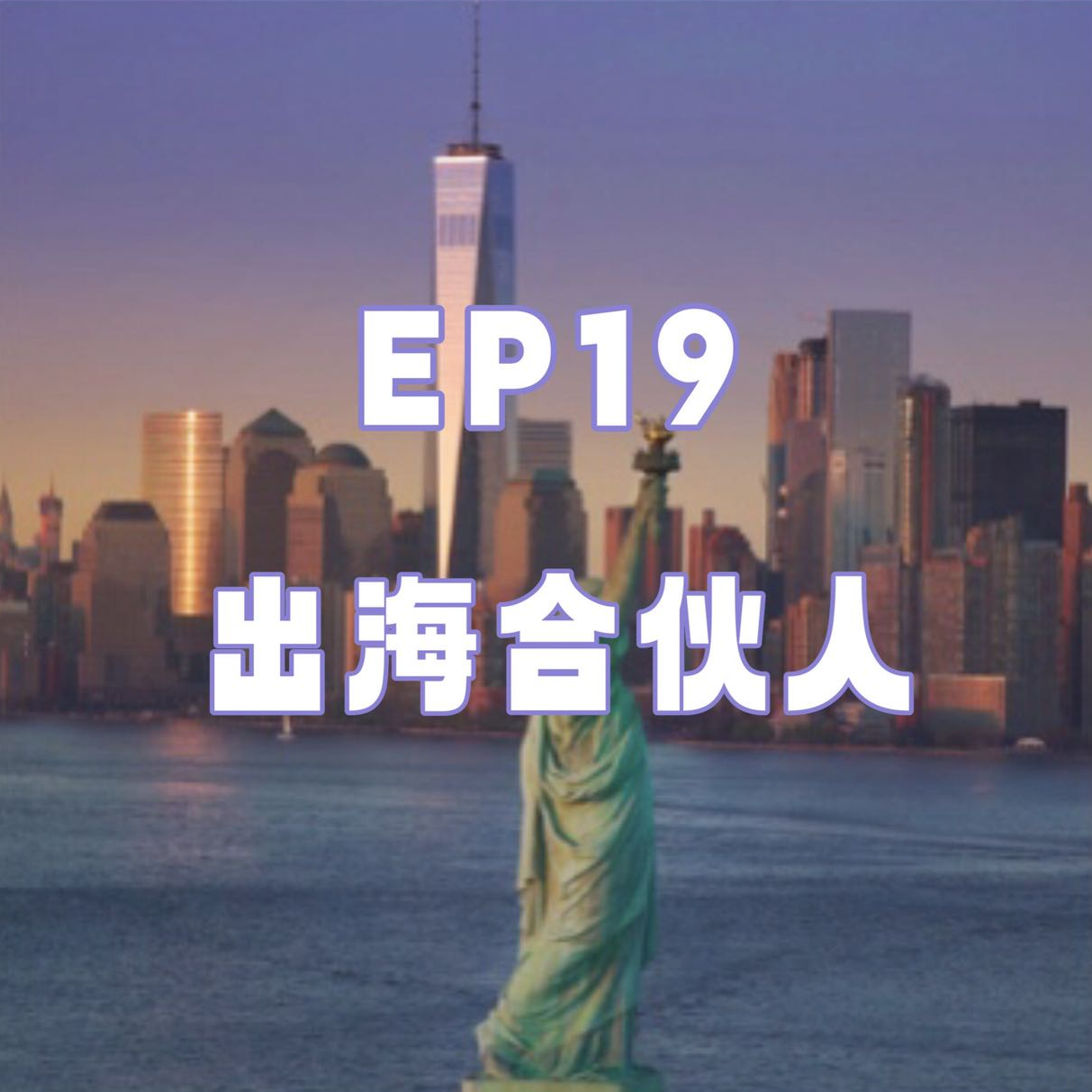 cover of episode 在美国toB创业的经验之谈 - 从服务商的视角看美国的商业与文化