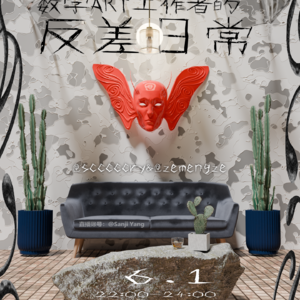 6.01客厅|数字艺术工作者的反差日常@scccccry@zemengze