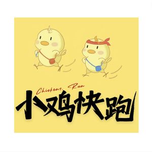 小鸡快跑