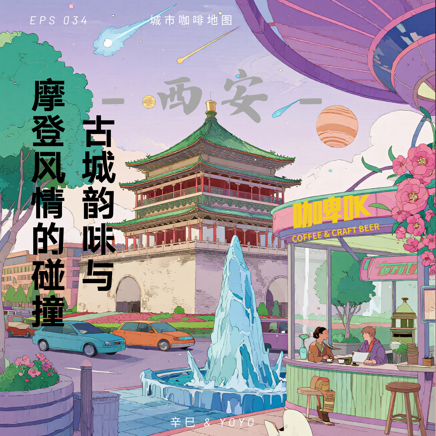 EPS 034 ☕️ 城市咖啡地图西安站：古城韵味与摩登风情的碰撞 episode artwork