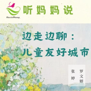 EP23：说说儿童友好城市(文婷)