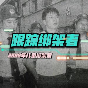 85.跟踪绑架者:25年前一起儿童绑架勒索案|老警察讲故事