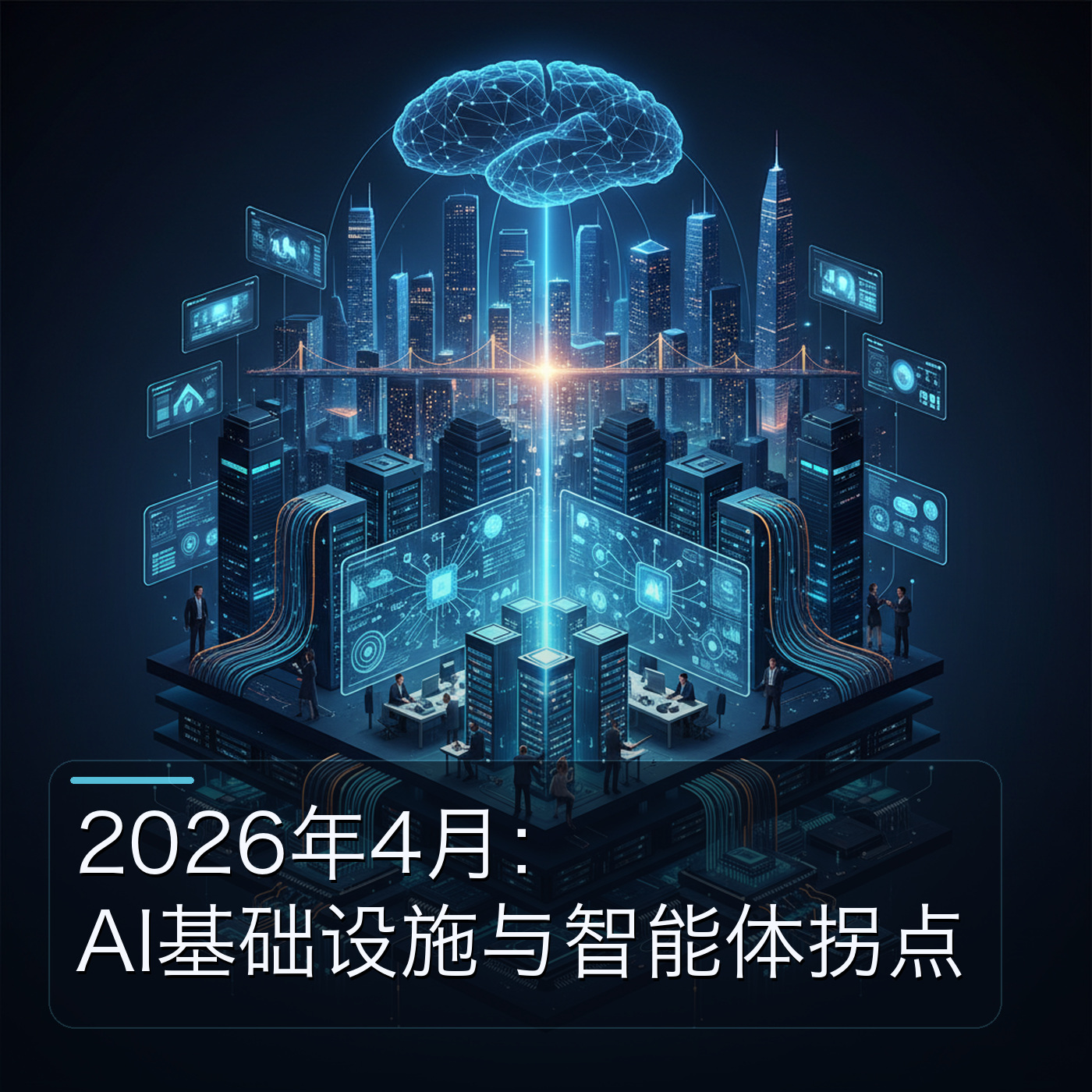 2026年4月：AI基础设施与智能体拐点 episode artwork