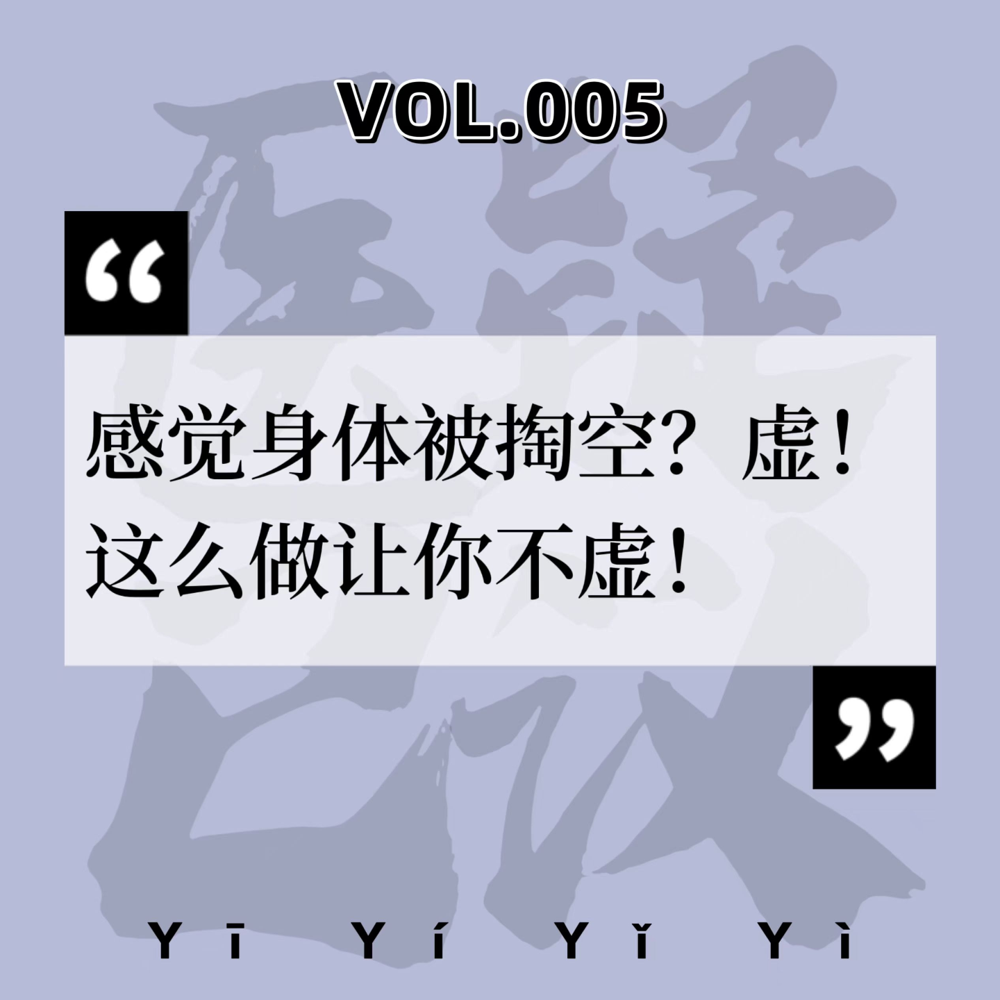 cover of episode VOL.005中医科|感觉身体被掏空？虚！这么做让你不虚！