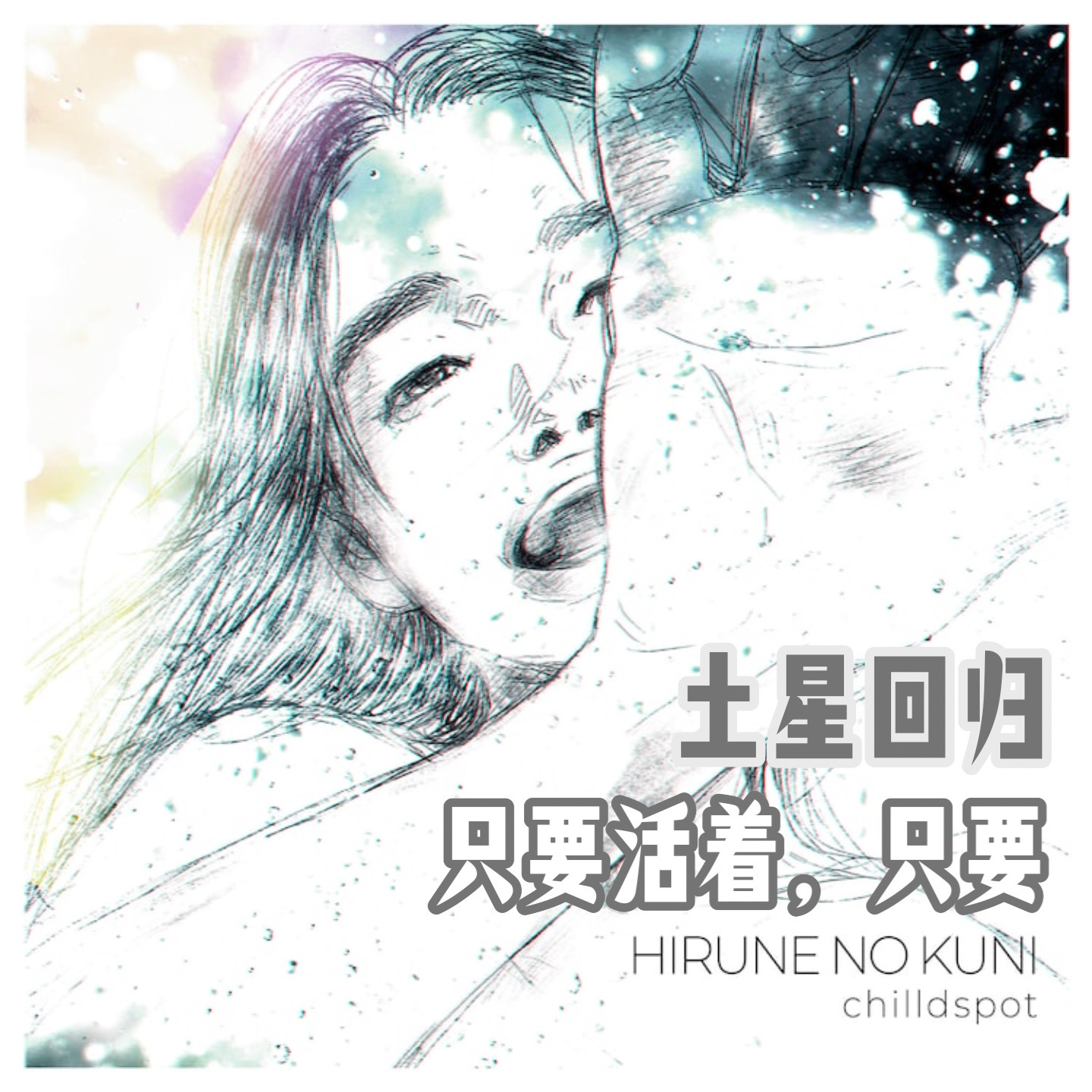 004_《土星回归》只要活着，就能重启人生（下） - 一企一会| 小宇宙- 听播客，上小宇宙