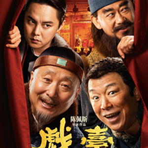 Vol35.暑期电影看哪部？《戏台》