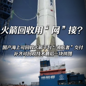 火箭回收用"网”接? 国产海上可回收火箭平台“领航者”交付 补齐可回收技术最后一块拼图 领航者