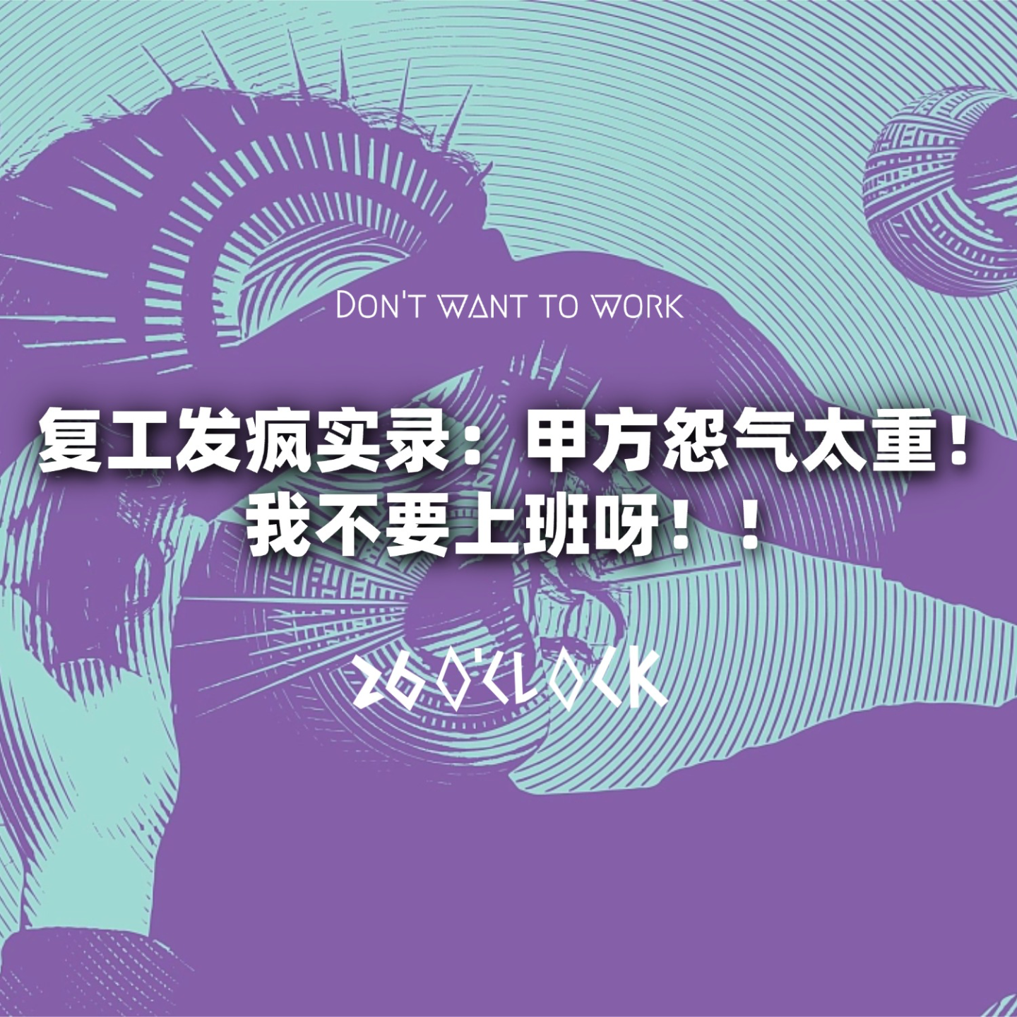 复工发疯实录：甲方怨气太重！我不要上班呀！！ episode artwork