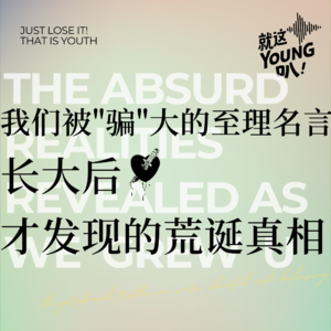 Vol.9丨我们被"骗"大的至理名言——长大后才发现的荒诞真相