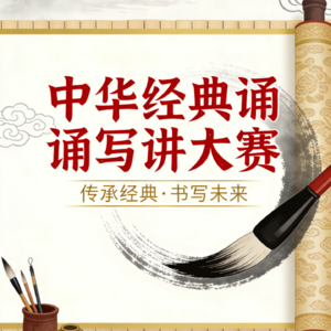 大学生必看！国家级公益赛事！中华经典诵写讲大赛！