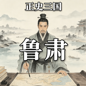 Vol.63 三国正史局 30 | 被丑化千年的鲁肃：东吴百年大计的总设计师