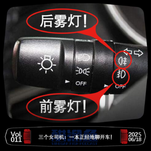 VOL.011 三个女司机：一本正经地聊开车！