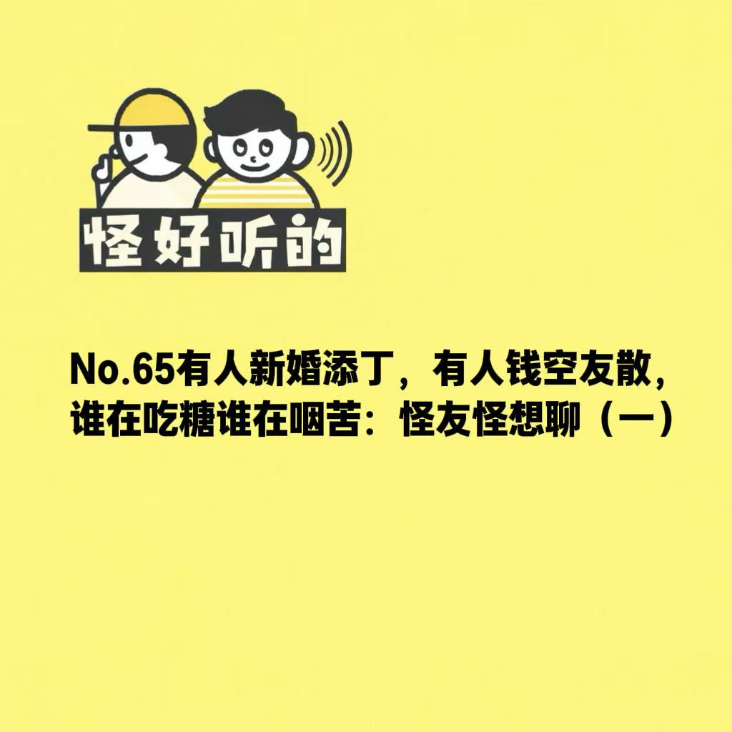 No.61有人新婚添丁，有人钱空友散，谁在吃糖谁在咽苦：怪友怪想聊（一） episode artwork