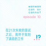 EP10｜在21次失败的面试之后，我终于找到了满意的工作
