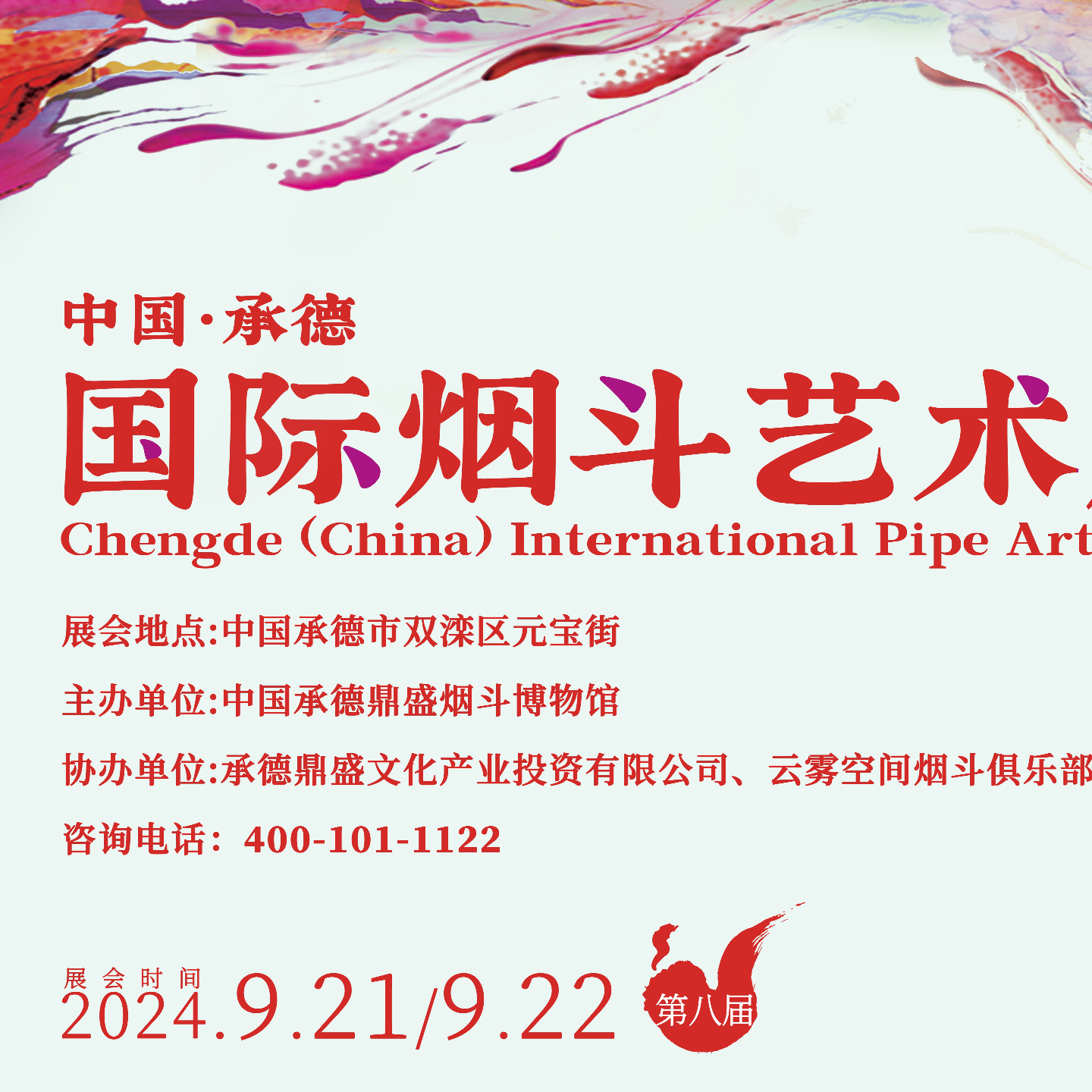 「Pipe Show」2024承德烟斗展巡游 episode artwork