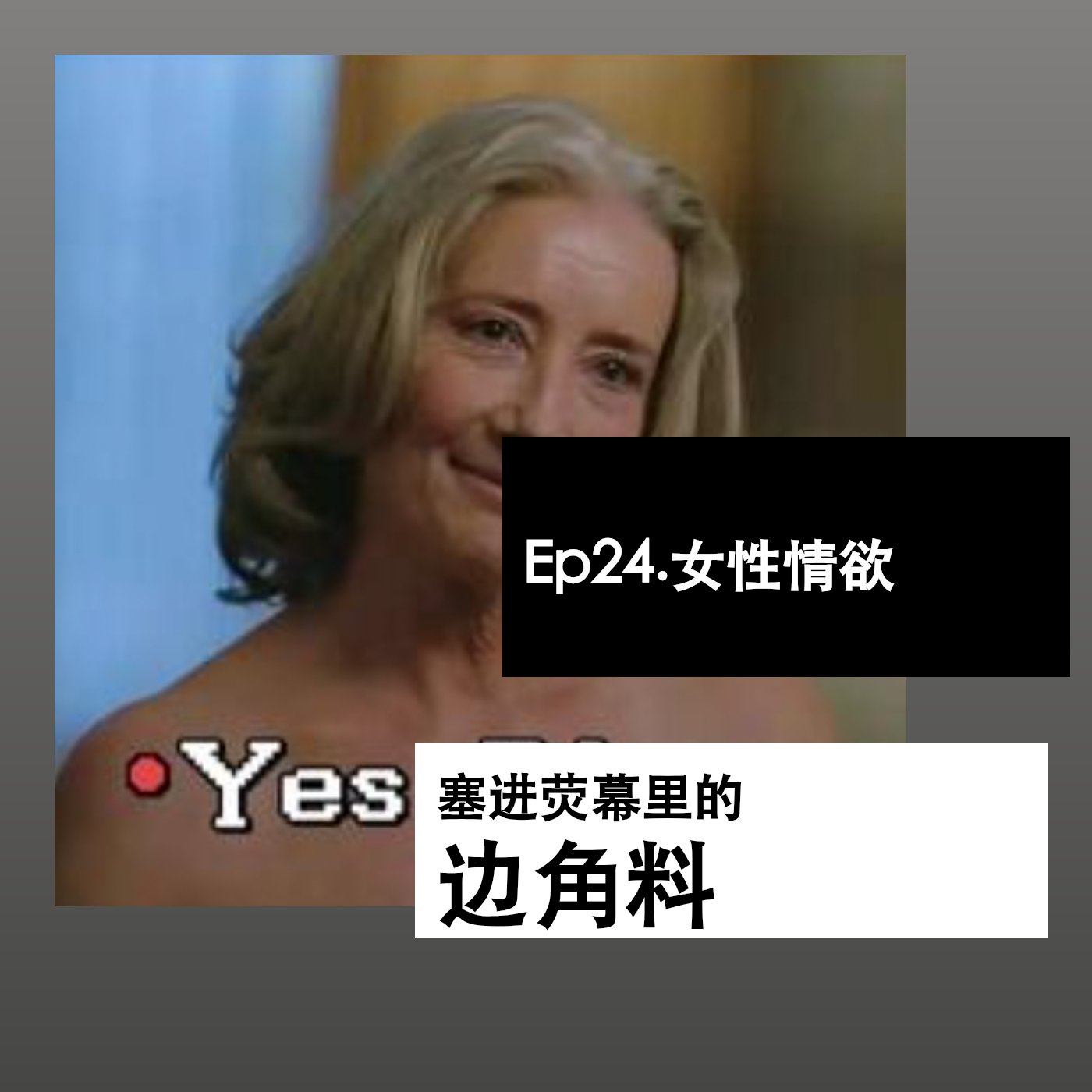 Ep24. 女性情欲，塞进荧幕里的边角料 episode artwork