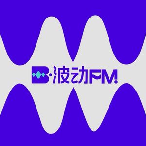 波动FM