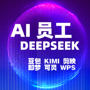 AI员工，用这几个就够够的啦