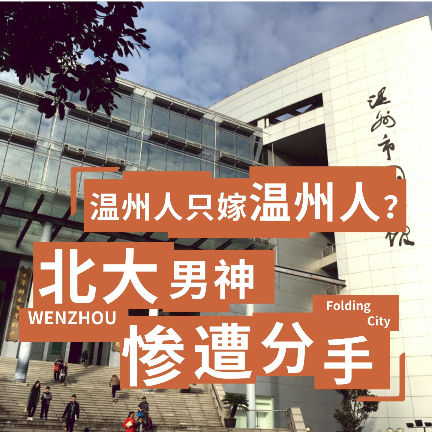 城市折叠01：温州人只嫁温州人，北大男神被分手 episode artwork