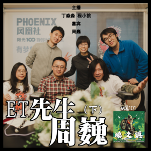 燥爻镇vol.101 ET先生 周巍 下