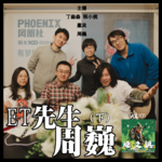 燥爻镇vol.101 ET先生 周巍 下