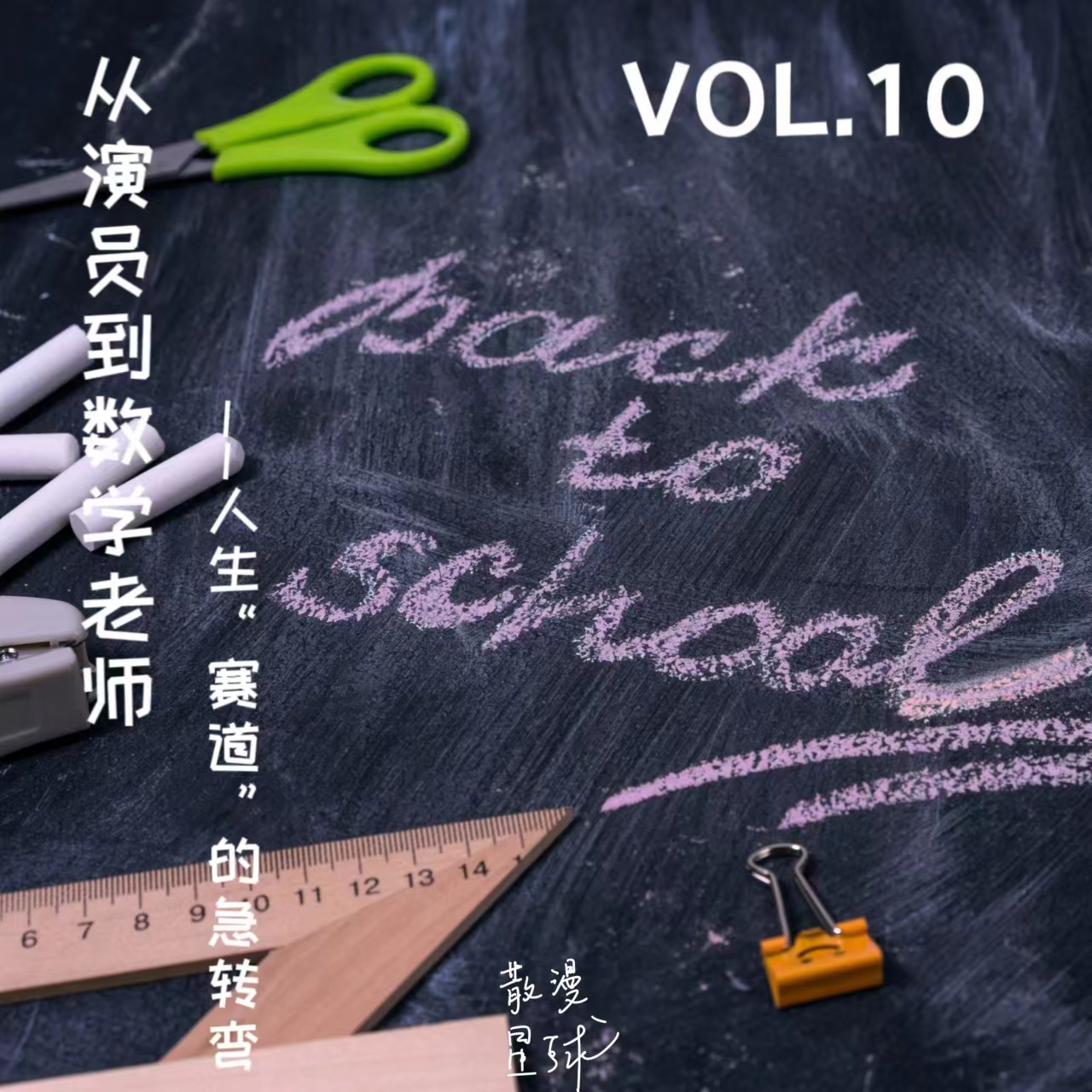 vol.10 从演员到数学老师——人生“赛道”的急转弯 episode artwork