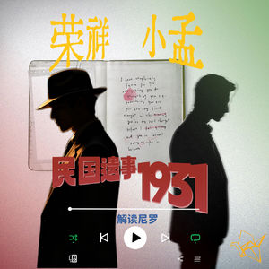 被凝视的荣祥和重生的小孟:解读尼罗《民国遗事1931》