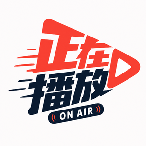 正在播放