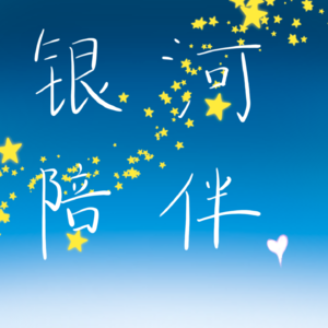 明天又是新的一天