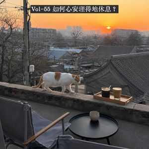 Vol 55-易紧张体质，如何心安理得地休息？