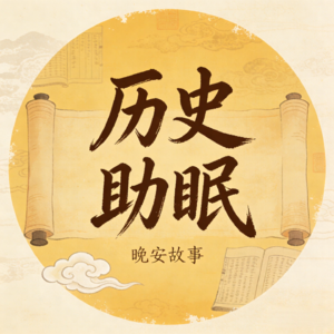 助眠：项羽的故事