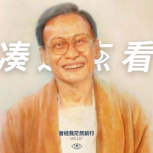 VOL 137 - 曾经我茫然前行，现在我爆锤傻X